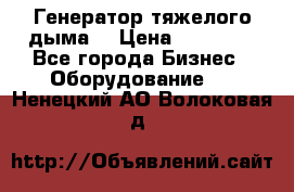 Генератор тяжелого дыма. › Цена ­ 21 000 - Все города Бизнес » Оборудование   . Ненецкий АО,Волоковая д.